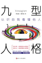 九型人格  认识自我看懂他人 封面