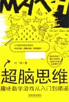 超脑思维  趣味数学游戏从入门到精通 封面
