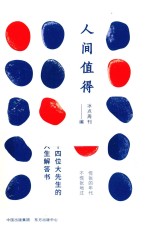 人间值得  14位大先生的人生解答书 封面