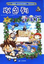 以色列寻宝记 封面