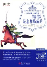 语文新课标课外阅读丛书  钢铁是怎样炼成的  无障碍阅读  珍藏版 封面