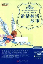 语文新课标课外阅读丛书  希腊神话故事  无障碍阅读  珍藏版 封面
