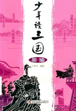 少年读三国  周瑜 封面