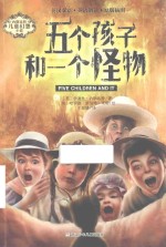 五个孩子和一个怪物 封面
