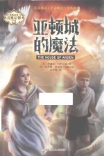 亚顿城的魔法 封面