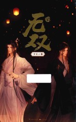 无双  下 封面