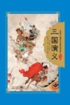 小树苗儿童成长经典阅读宝库  三国演义  珍藏版 封面
