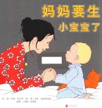 妈妈要生小宝宝了 封面