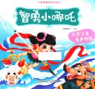 智勇小哪吒 封面