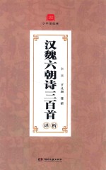 少年读经典  汉魏六朝诗三百首译析 封面