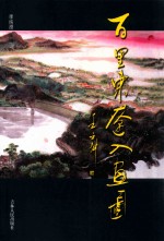 百里东辽入画图 封面