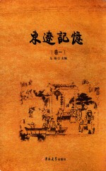 东辽记忆  卷1 封面