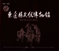 东辽县民俗博物馆  2010-2017 封面