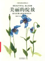 美丽的绽放 封面