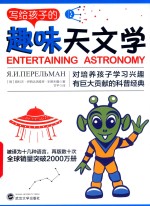 写给孩子的趣味天文学 封面