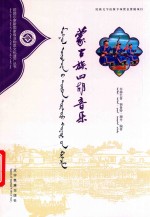 蒙古族四胡音乐 封面