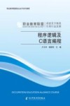 程序逻辑及C语言编程 封面