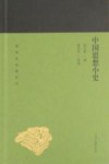 蓬莱阁典藏系列  中国思想小史 封面