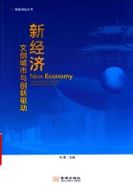 新经济  文创城市与创新驱动 封面