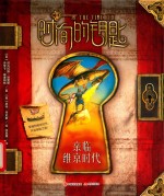 时间的钥匙  亲临维京时代 封面
