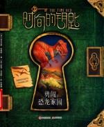 时间的钥匙  勇闯恐龙家园 封面