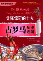 让你惊奇的十件  古罗马历史趣闻  历史百科大惊奇 封面