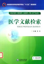 全国高职高专临床医学专业“十三五”规划教材  医学文献检索 封面
