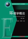 全国高等院校环境科学与工程统编教材  环境学概论  第2版 封面