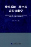 神经系统三维坐标定位诊断学 封面