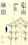 风雨琳琅  林徽因和她的时代 电子书封面