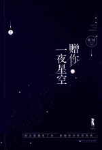 赠你一夜星空  上 封面