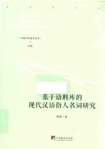 基于语料库的现代汉语指人名词研究 封面