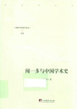 闻一多与中国学术史 封面