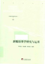 新编语用学研究与运用 封面