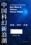 中国科幻新浪潮 封面