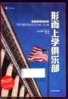 形而上学俱乐部 封面