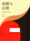 前期与后期 封面
