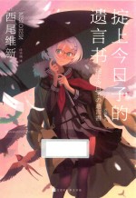 掟上今日子的遗言书 封面