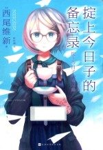 掟上今日子的备忘录 封面