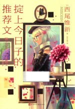 掟上今日子的推荐文 封面