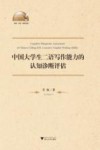 中国大学生二语写作能力的认知诊断评估 封面