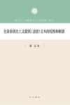 先秦秦汉出土文献与《诗经》文本的校勘和解读 封面