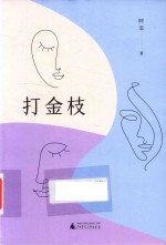 打金枝 电子书封面