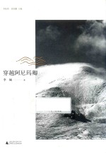 穿越阿尼玛卿 封面