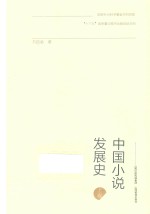 中国小说发展史  上 封面