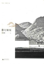 大地记忆丛书  撒尼秘境 封面