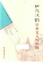 和风汉韵  日本文人写中国 封面