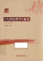 《几何伦理学》解读 电子书封面