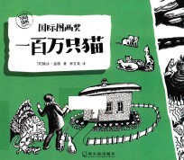 一百万只猫 封面