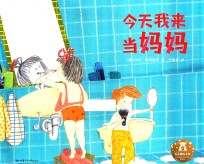 今天我来当妈妈 封面